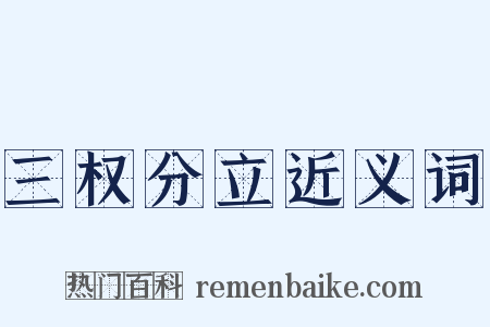 三权分立近义词是什么意思的图片